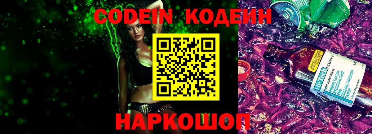 Павловский Посад  Кодеин напиток Lean (лин)  Codein Purple Drank  Вход с VPN 